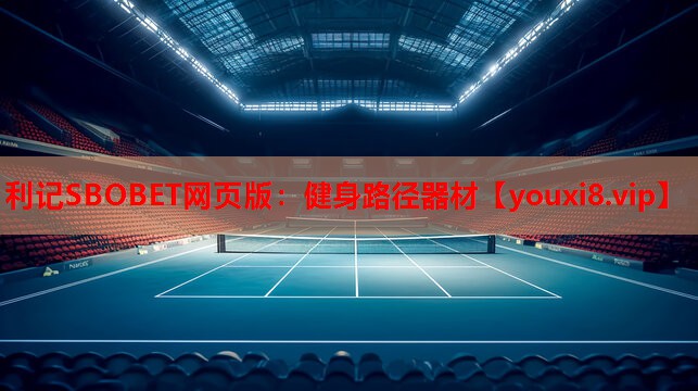 利记SBOBET网页版：健身路径器材
