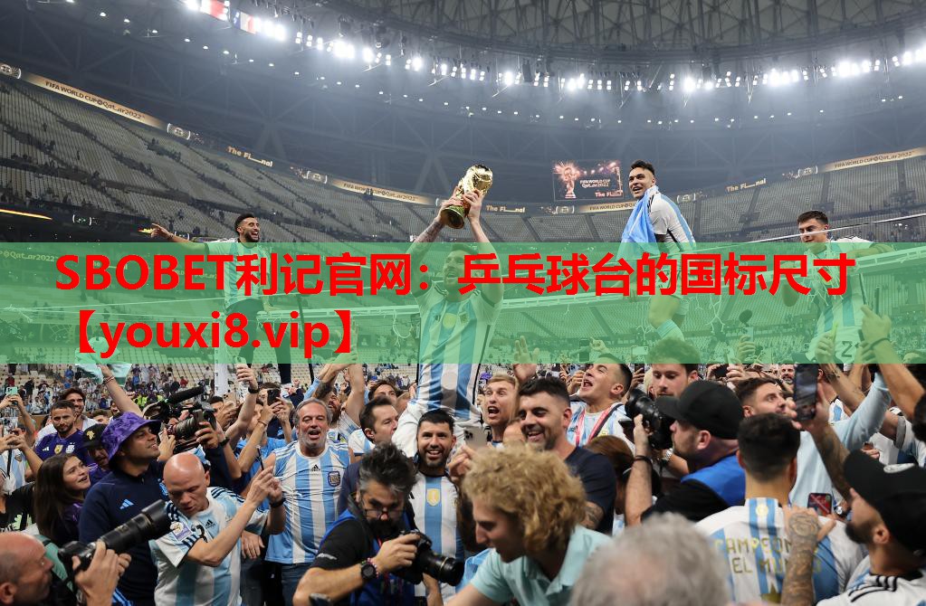 SBOBET利记官网：乒乓球台的国标尺寸