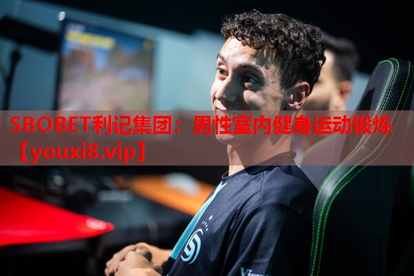 SBOBET利记集团：男性室内健身运动锻炼