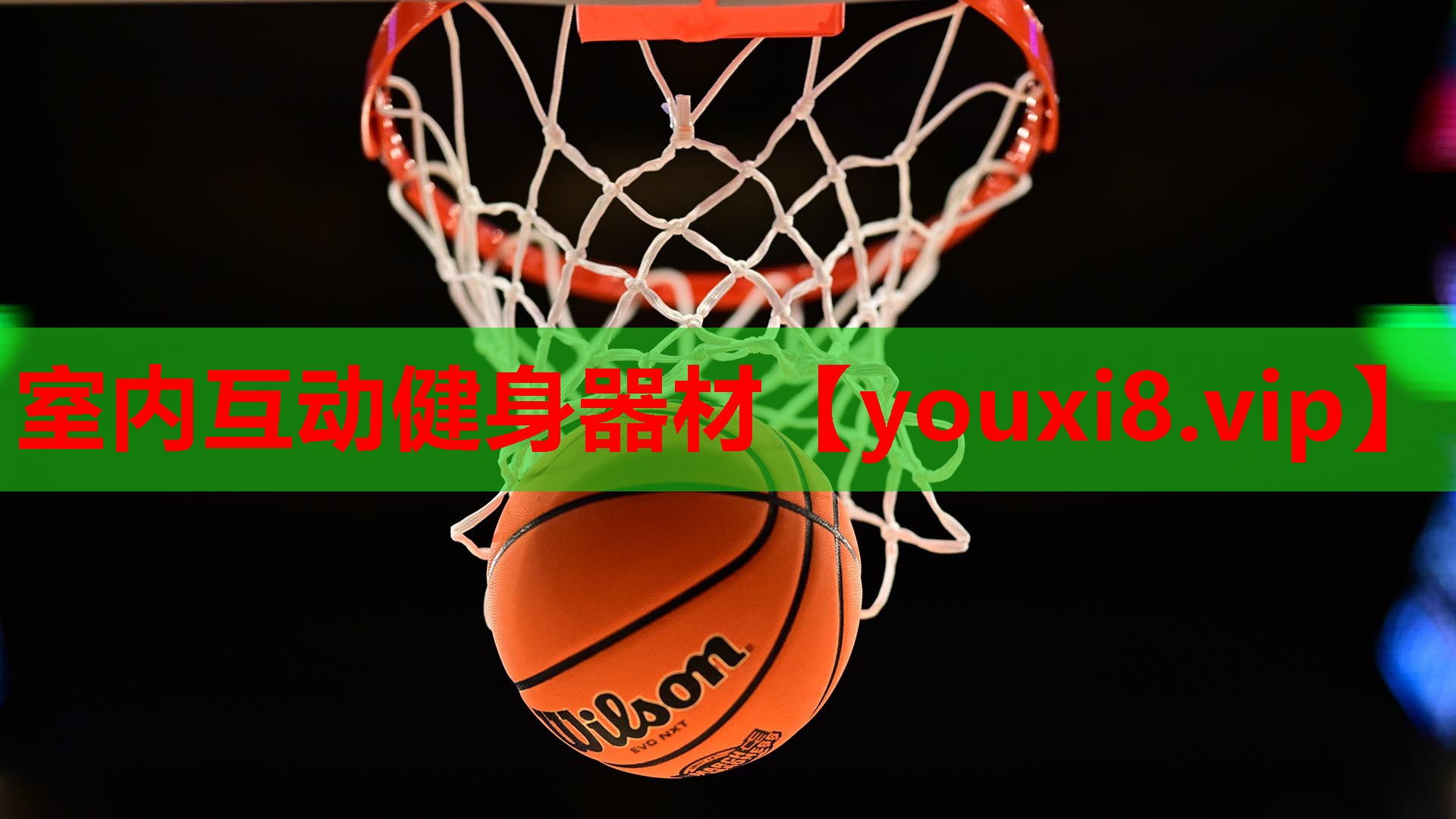室内互动健身器材