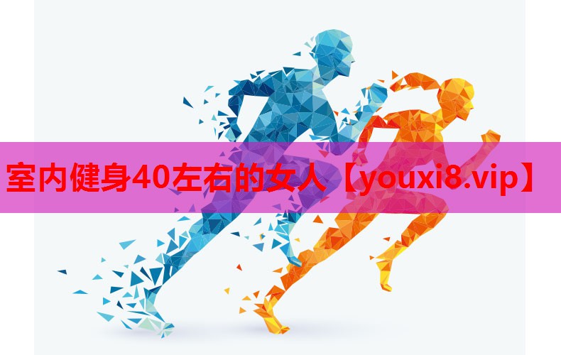室内健身40左右的女人