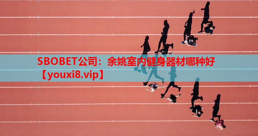 SBOBET公司：余姚室内健身器材哪种好
