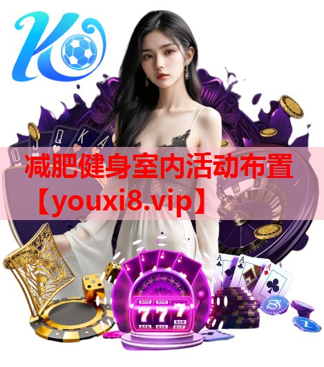 减肥健身室内活动布置