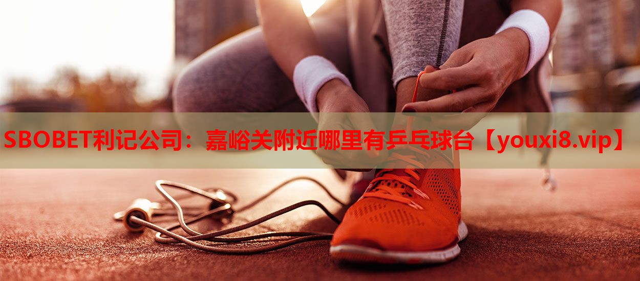 SBOBET利记公司：嘉峪关附近哪里有乒乓球台