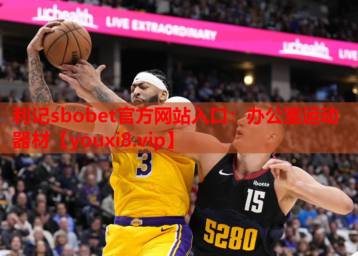利记sbobet官方网站入口：办公室运动器材