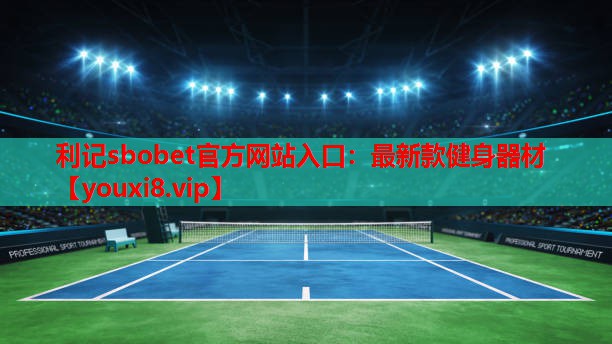 利记sbobet官方网站入口：最新款健身器材