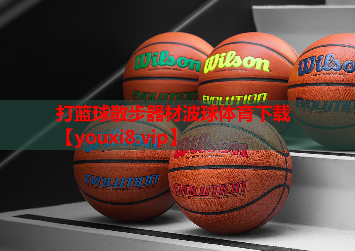 打篮球散步器材波球体育下载