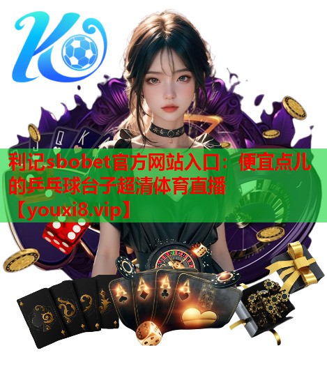 利记sbobet官方网站入口：便宜点儿的乒乓球台子超清体育直播