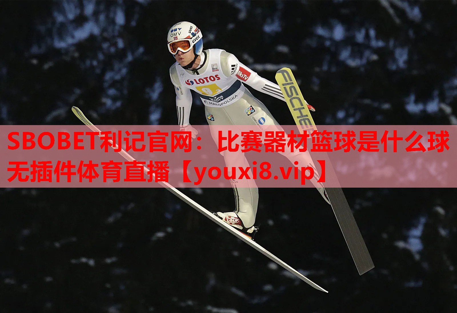 SBOBET利记官网：比赛器材篮球是什么球无插件体育直播