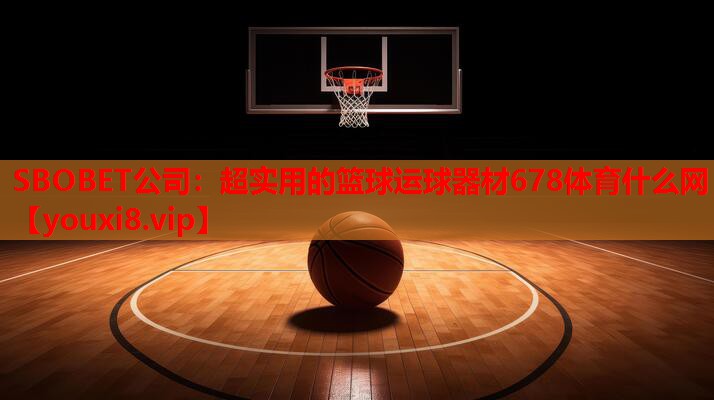 SBOBET公司：超实用的篮球运球器材678体育什么网