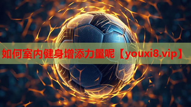 如何室内健身增添力量呢