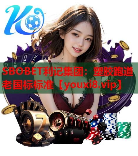 SBOBET利记集团：塑胶跑道老国标标准