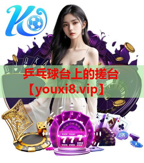 乒乓球台上的搓台