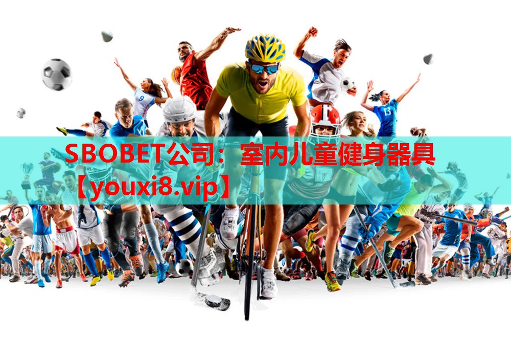 SBOBET公司：室内儿童健身器具