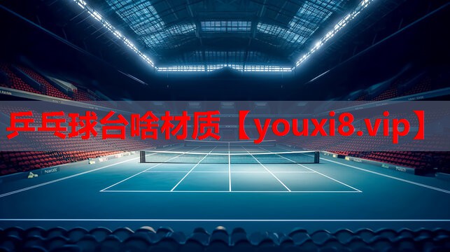 乒乓球台啥材质