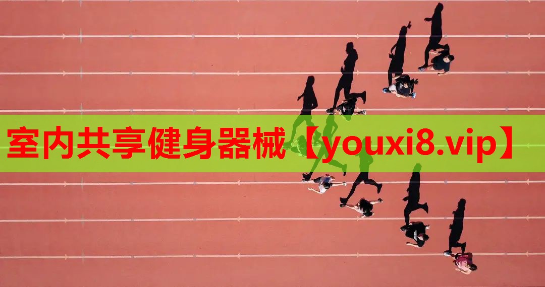 室内共享健身器械