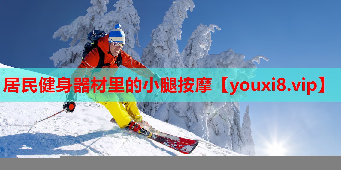 居民健身器材里的小腿按摩