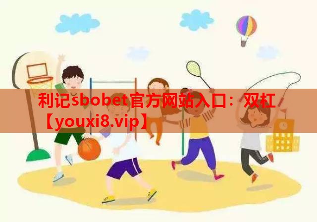 利记sbobet官方网站入口：双杠