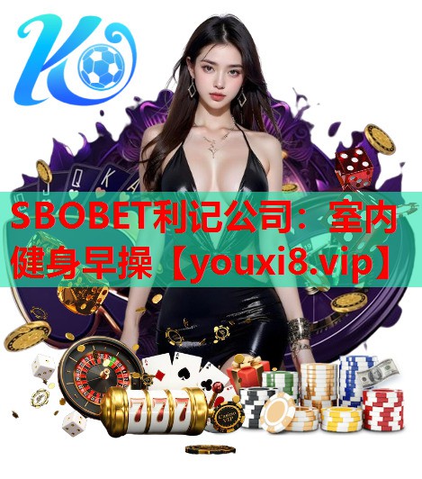 SBOBET利记公司：室内健身早操