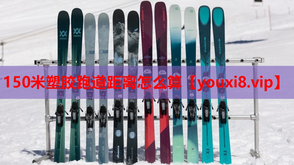 150米塑胶跑道距离怎么算