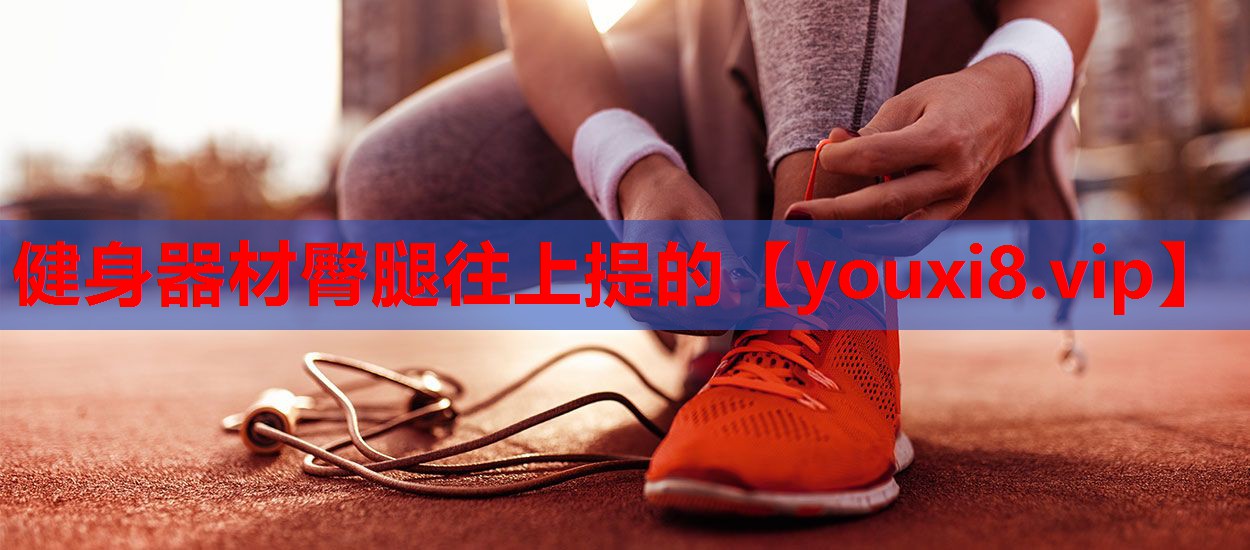 健身器材臀腿往上提的