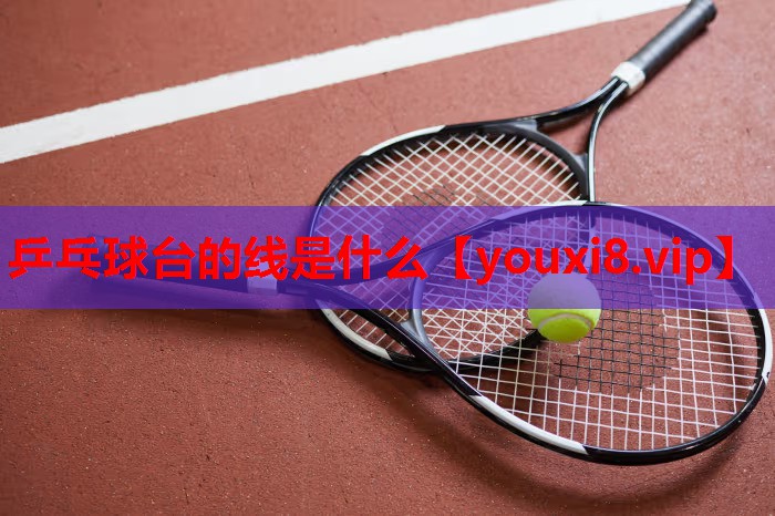 乒乓球台的线是什么