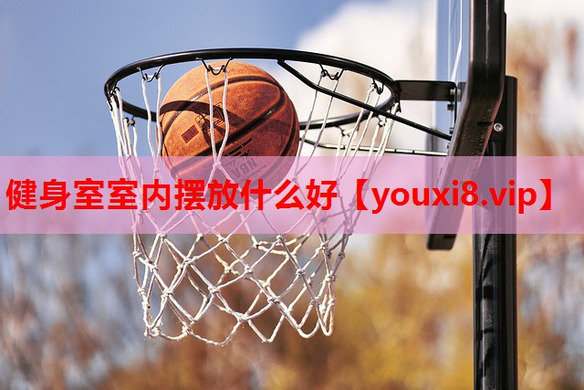 健身室室内摆放什么好