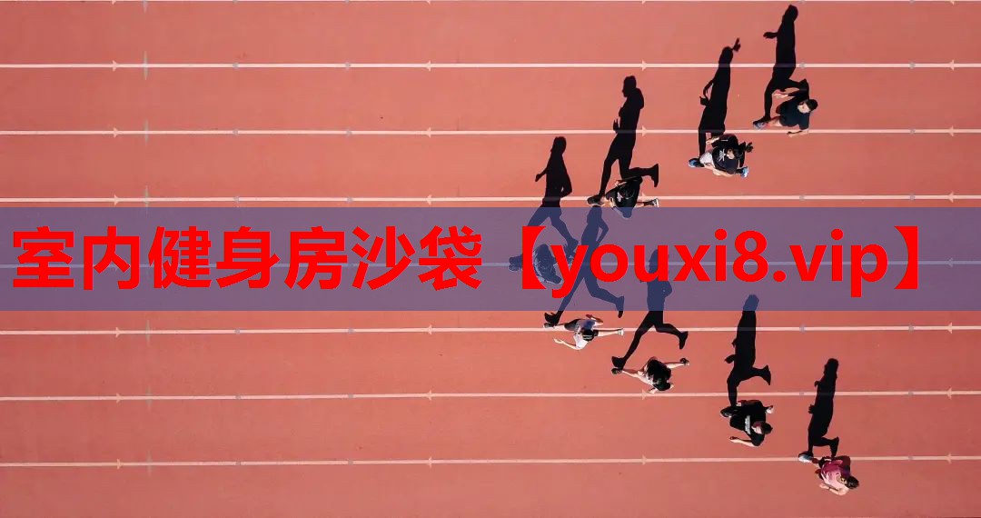 室内健身房沙袋