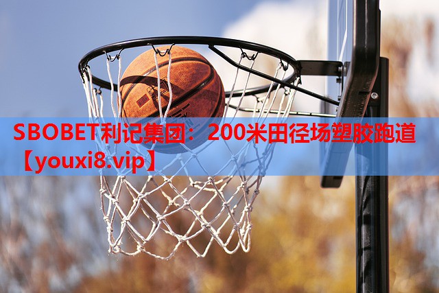 SBOBET利记集团：200米田径场塑胶跑道