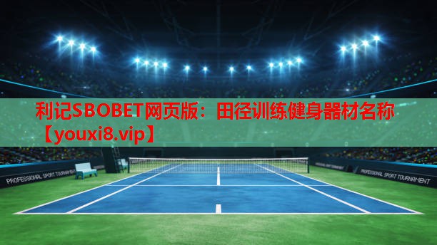 利记SBOBET网页版：田径训练健身器材名称