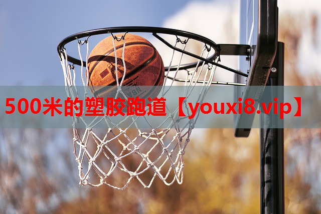 500米的塑胶跑道