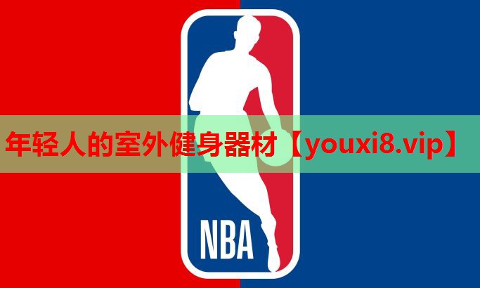 年轻人的室外健身器材