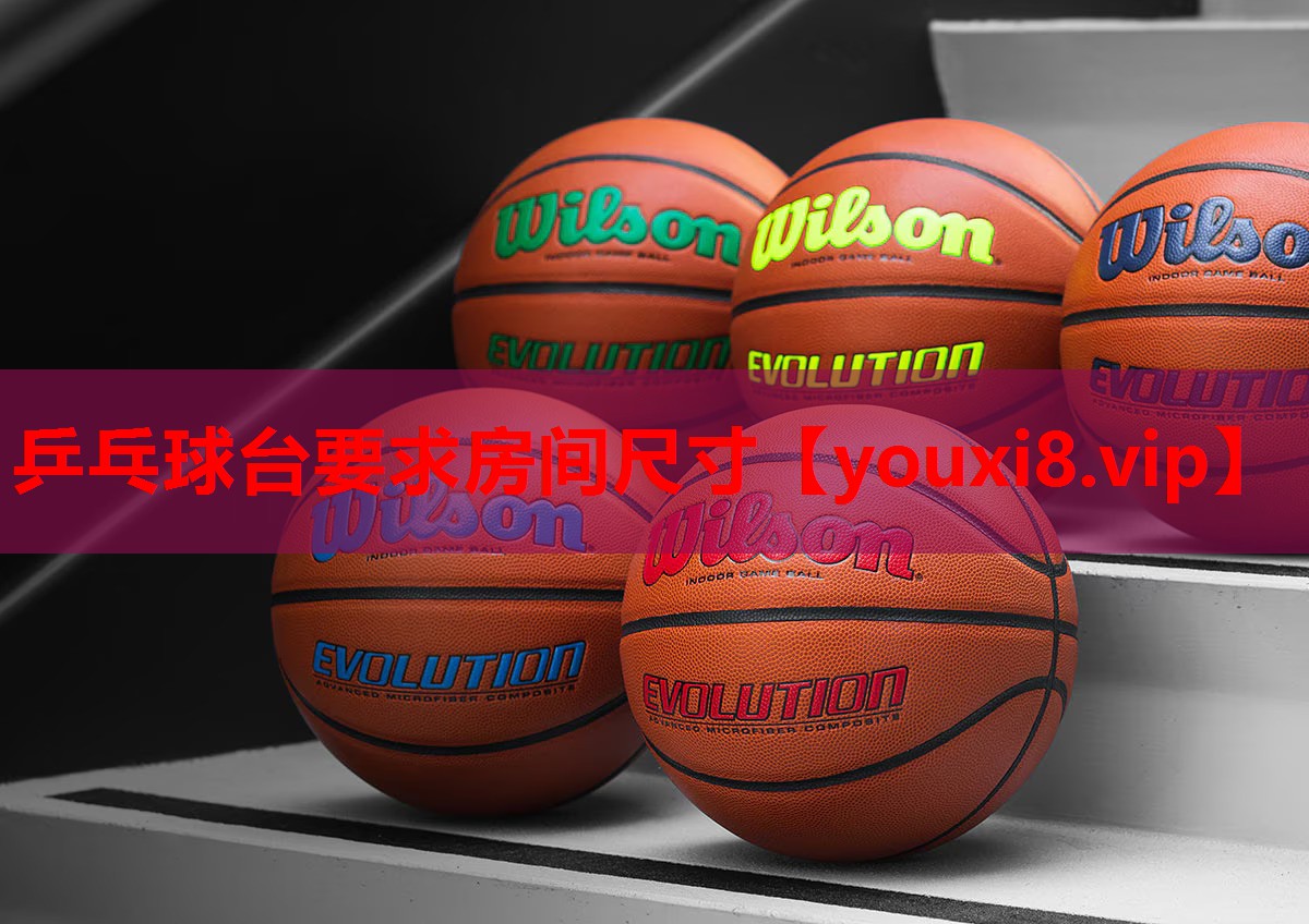 乒乓球台要求房间尺寸
