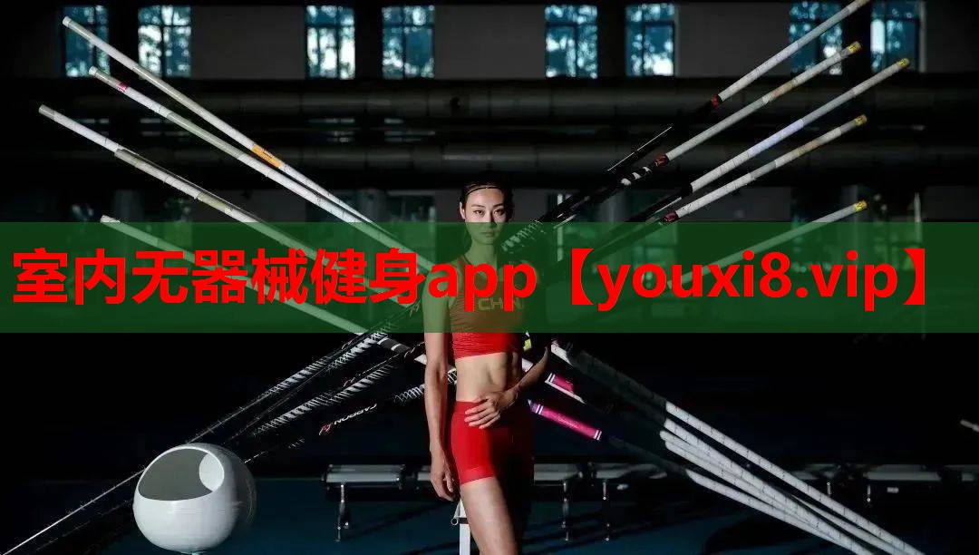 室内无器械健身app