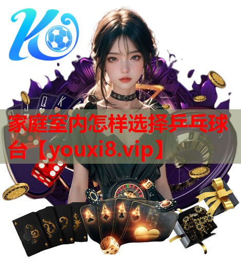 家庭室内怎样选择乒乓球台