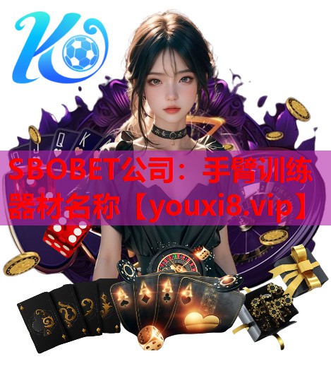 SBOBET公司：手臂训练器材名称