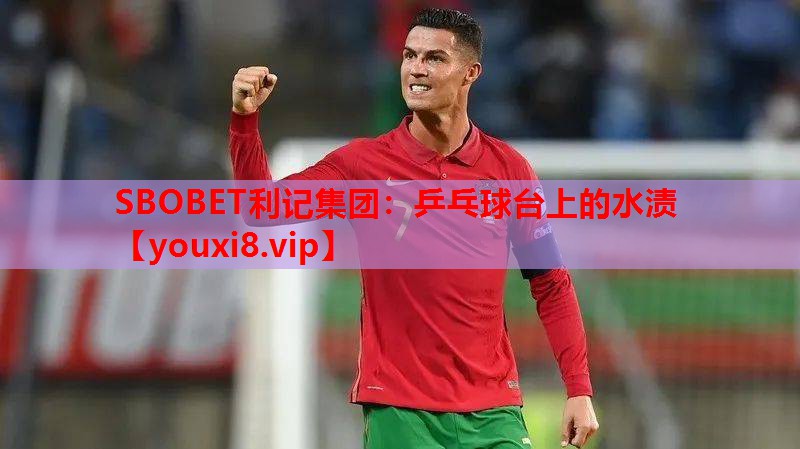 SBOBET利记集团：乒乓球台上的水渍