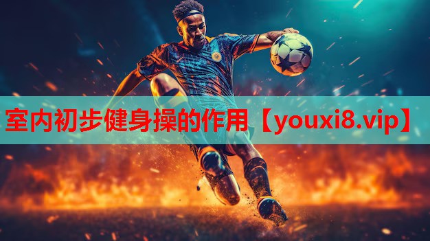 室内初步健身操的作用