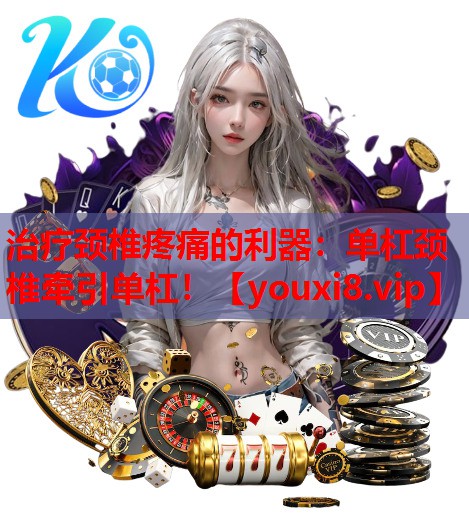 治疗颈椎疼痛的利器：单杠颈椎牵引单杠！