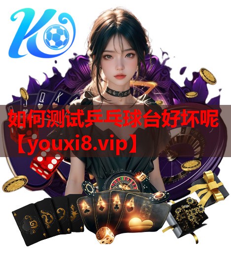 如何测试乒乓球台好坏呢