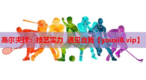 高尔夫球：技艺实力 遇见自我