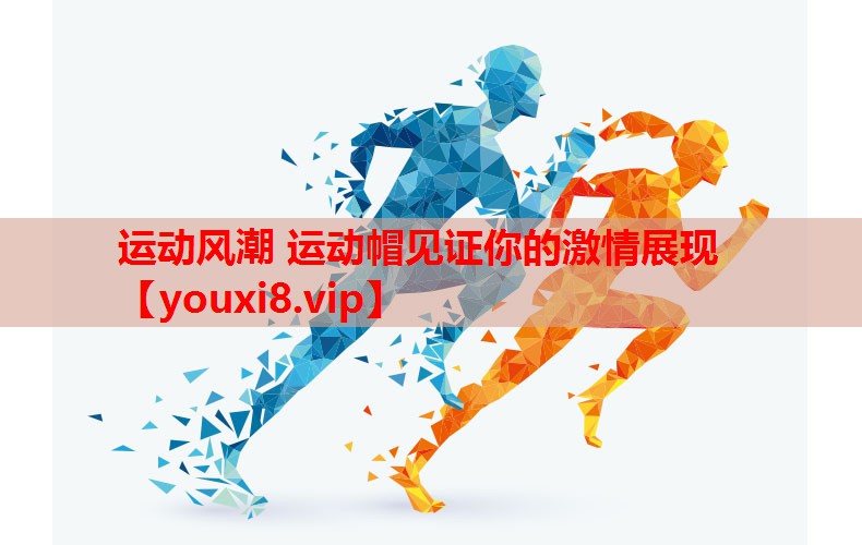 运动风潮 运动帽见证你的激情展现