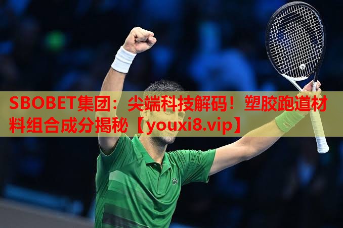 SBOBET集团：尖端科技解码！塑胶跑道材料组合成分揭秘
