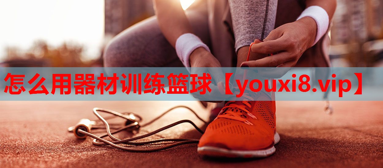 怎么用器材训练篮球