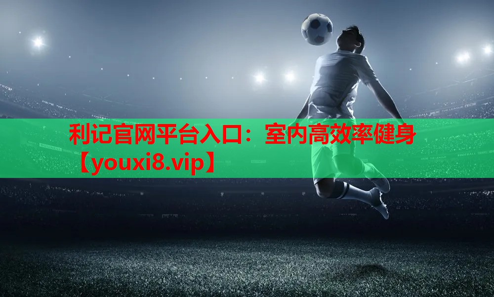 利记官网平台入口：室内高效率健身