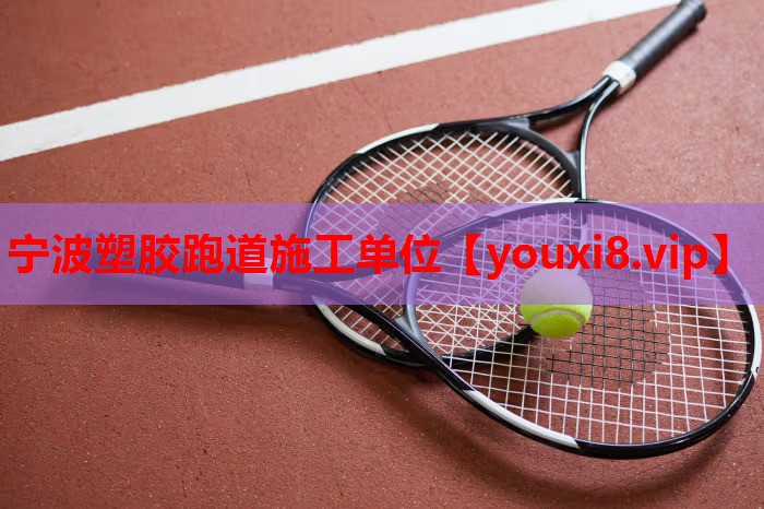 宁波塑胶跑道施工单位
