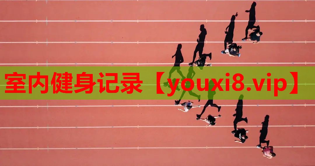 室内健身记录