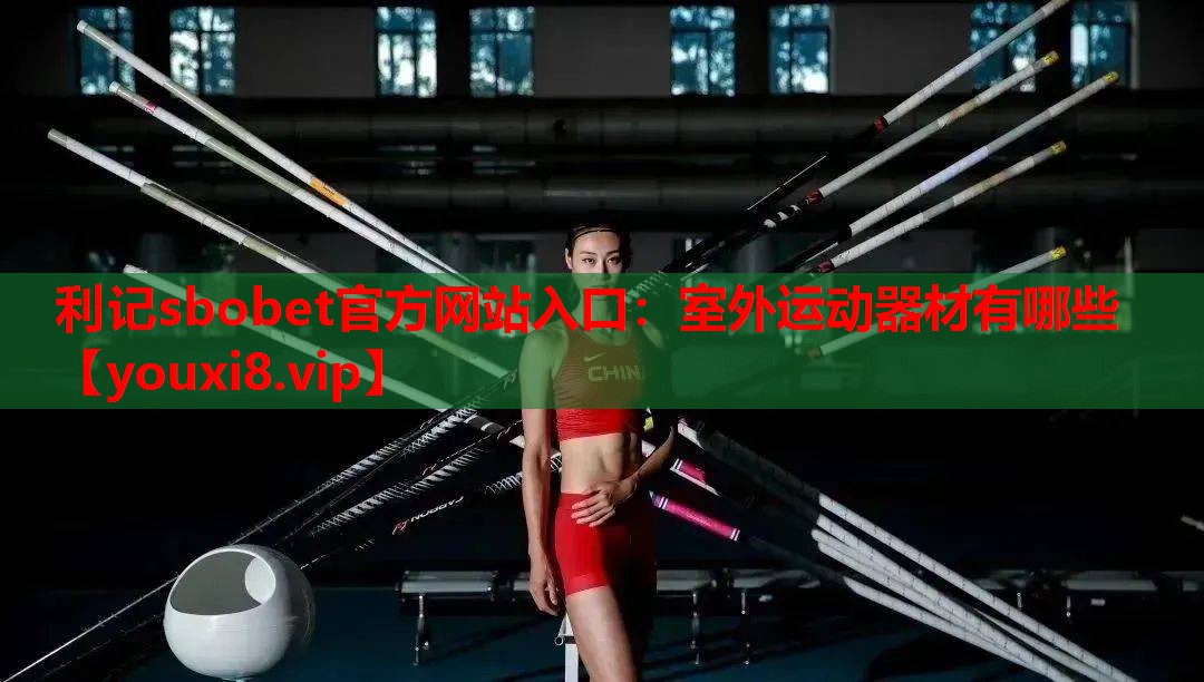 利记sbobet官方网站入口：室外运动器材有哪些