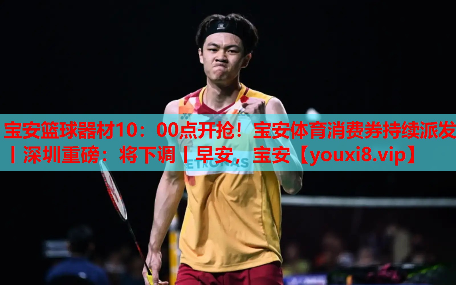宝安篮球器材10：00点开抢！宝安体育消费券持续派发丨深圳重磅：将下调丨早安，宝安