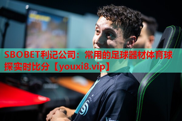 SBOBET利记公司：常用的足球器材体育球探实时比分